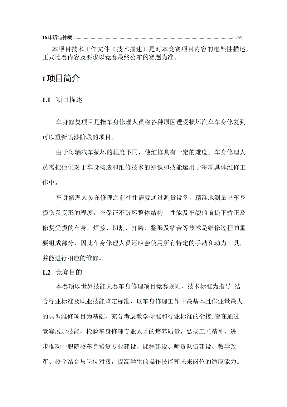 淄博市首届“技能兴淄”车身修理技能大赛选拔赛技术文件.docx_第3页