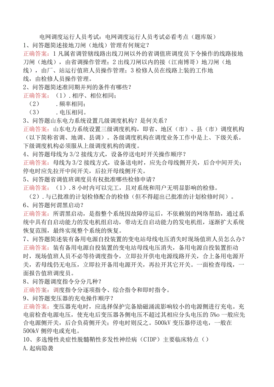 电网调度运行人员考试：电网调度运行人员考试必看考点（题库版）.docx_第1页