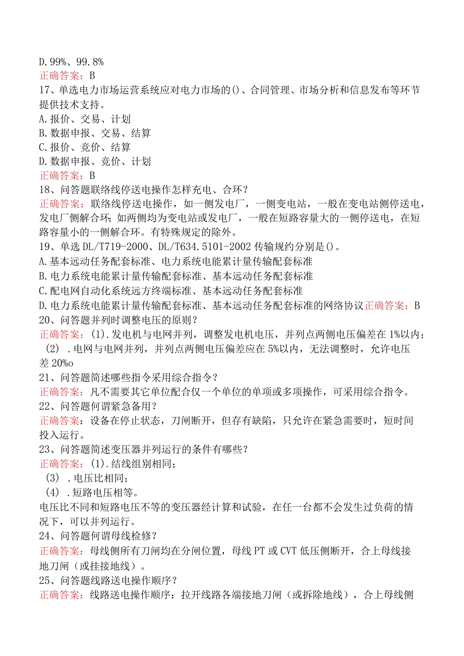 电网调度运行人员考试：电网调度运行人员考试必看考点（题库版）.docx_第3页