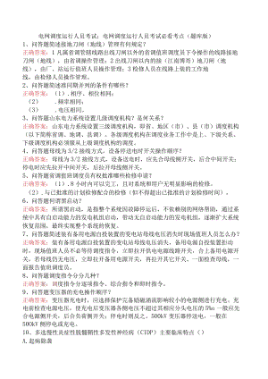 电网调度运行人员考试：电网调度运行人员考试必看考点（题库版）.docx