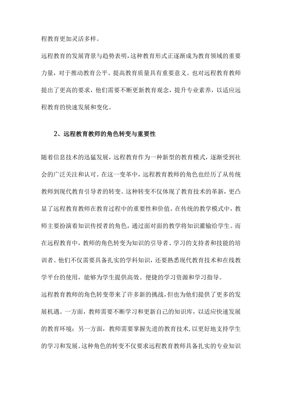 远程教育教师角色与素养研究.docx_第2页