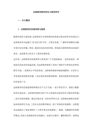 远程教育教师角色与素养研究.docx