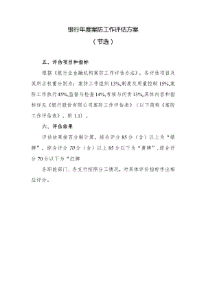 银行年度案防工作评估方案.docx