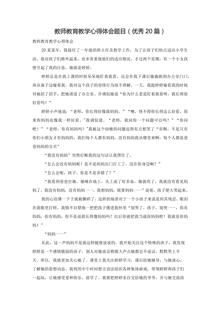 教师教育教学心得体会题目（优秀20篇）.docx_第1页