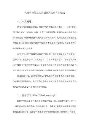 机器学习的五大类别及其主要算法综述.docx