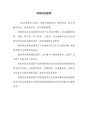 特殊药品管理.docx