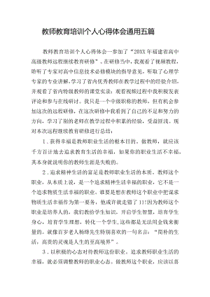 教师教育培训个人心得体会通用五篇.docx