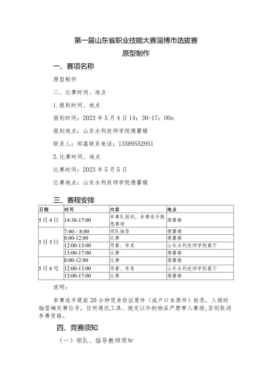 第一届山东省职业技能大赛淄博市选拔赛竞赛方案（原型制作）.docx_第1页