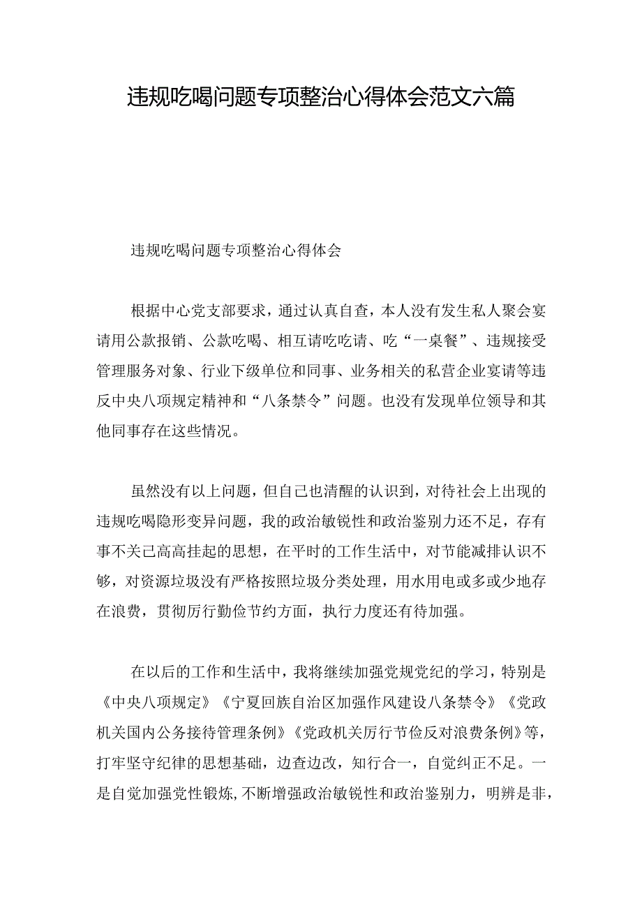 违规吃喝问题专项整治心得体会范文六篇.docx_第1页