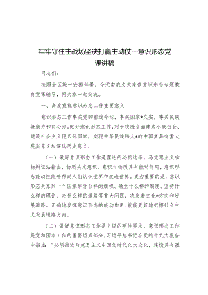 牢牢守住主战场坚决打赢主动仗—意识形态党课讲稿.docx