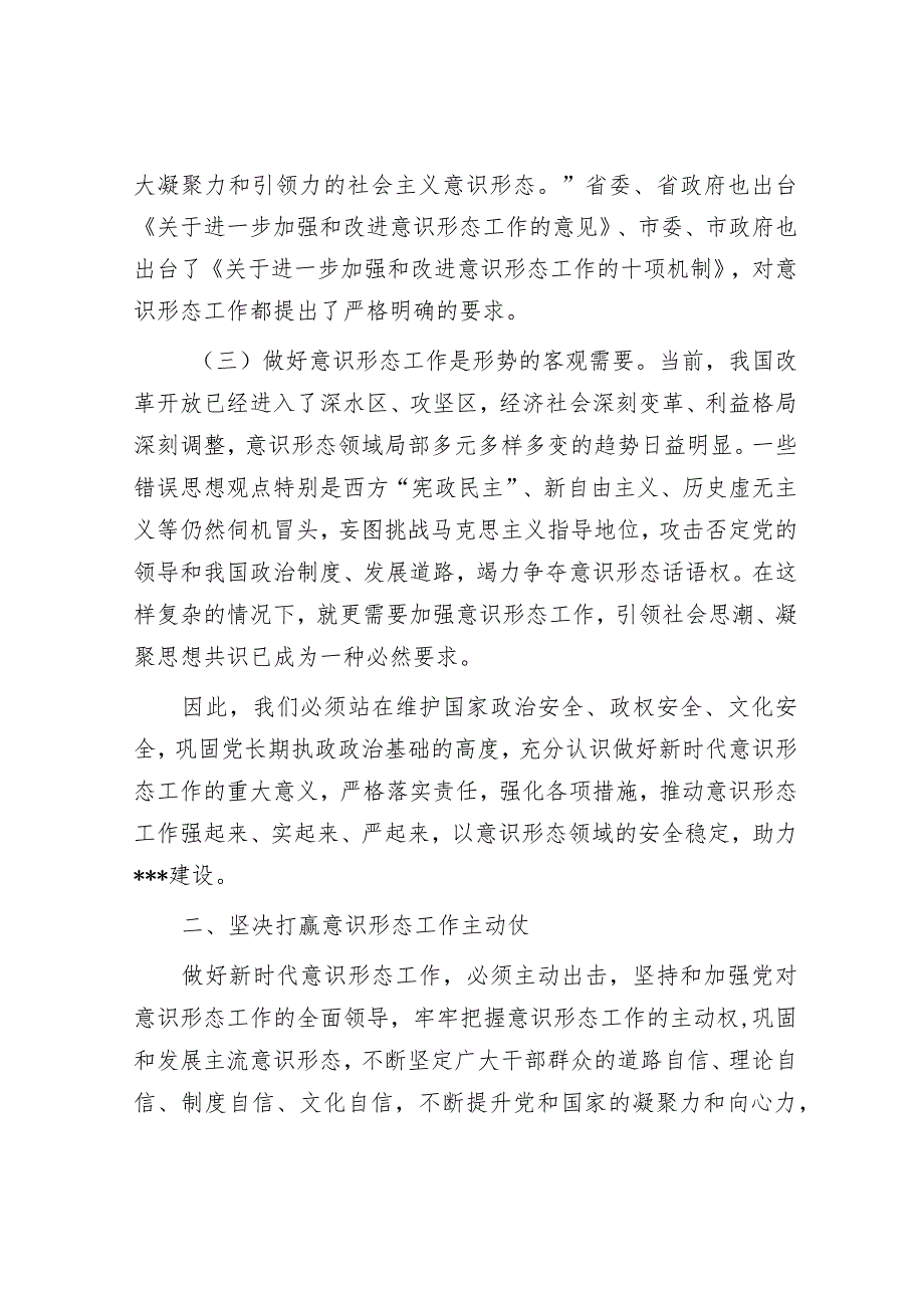 牢牢守住主战场坚决打赢主动仗—意识形态党课讲稿.docx_第2页