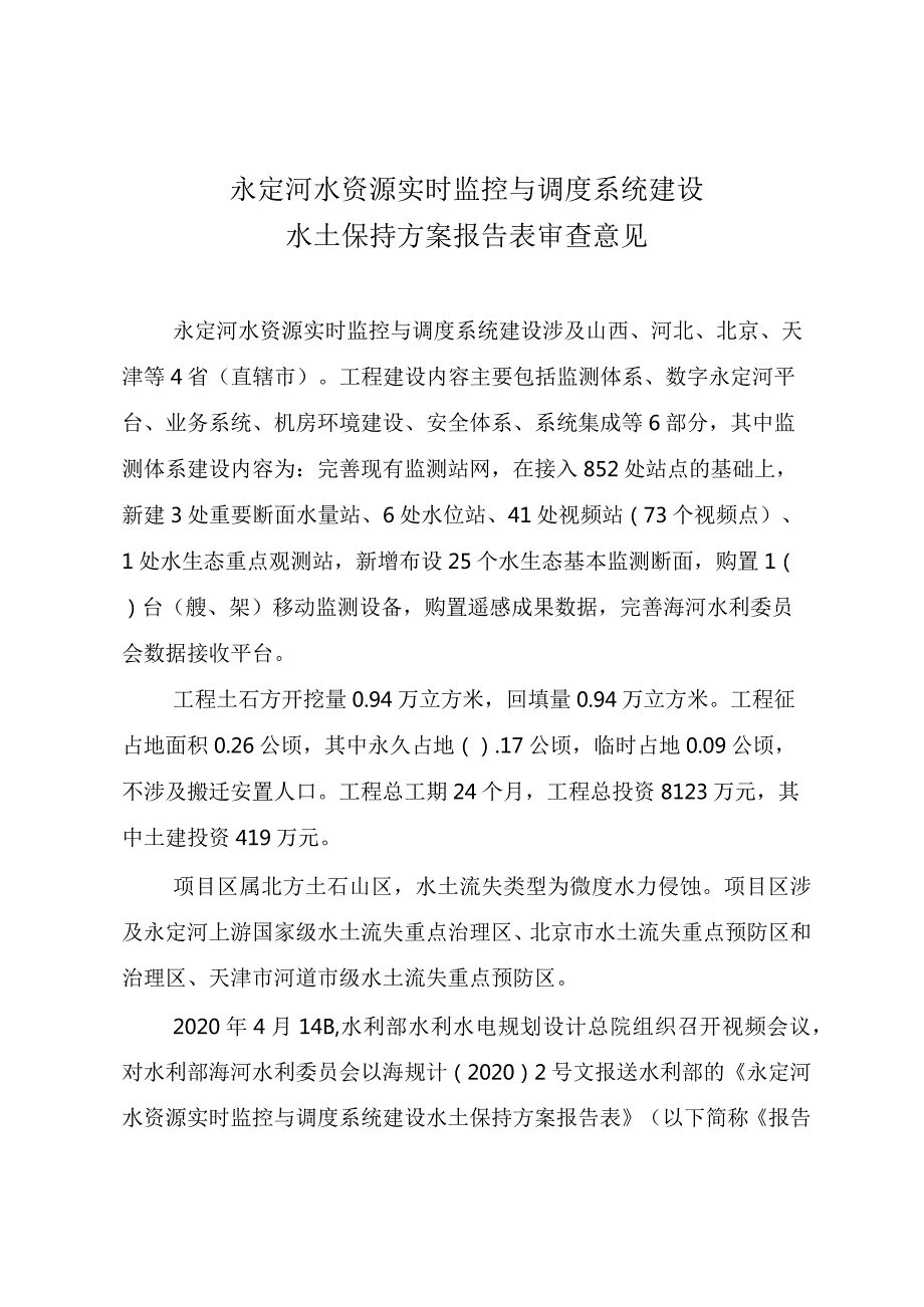 永定河水资源实时监控与调度系统建设水土保持方案技术评审意见.docx_第3页