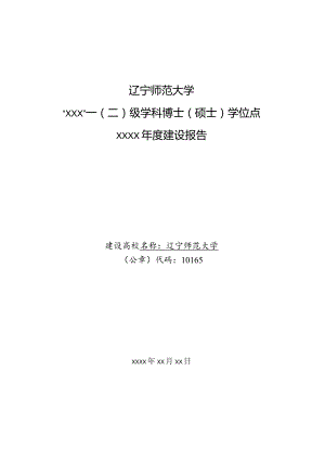 附件2：学术型学位授权点建设年度报告提纲.docx