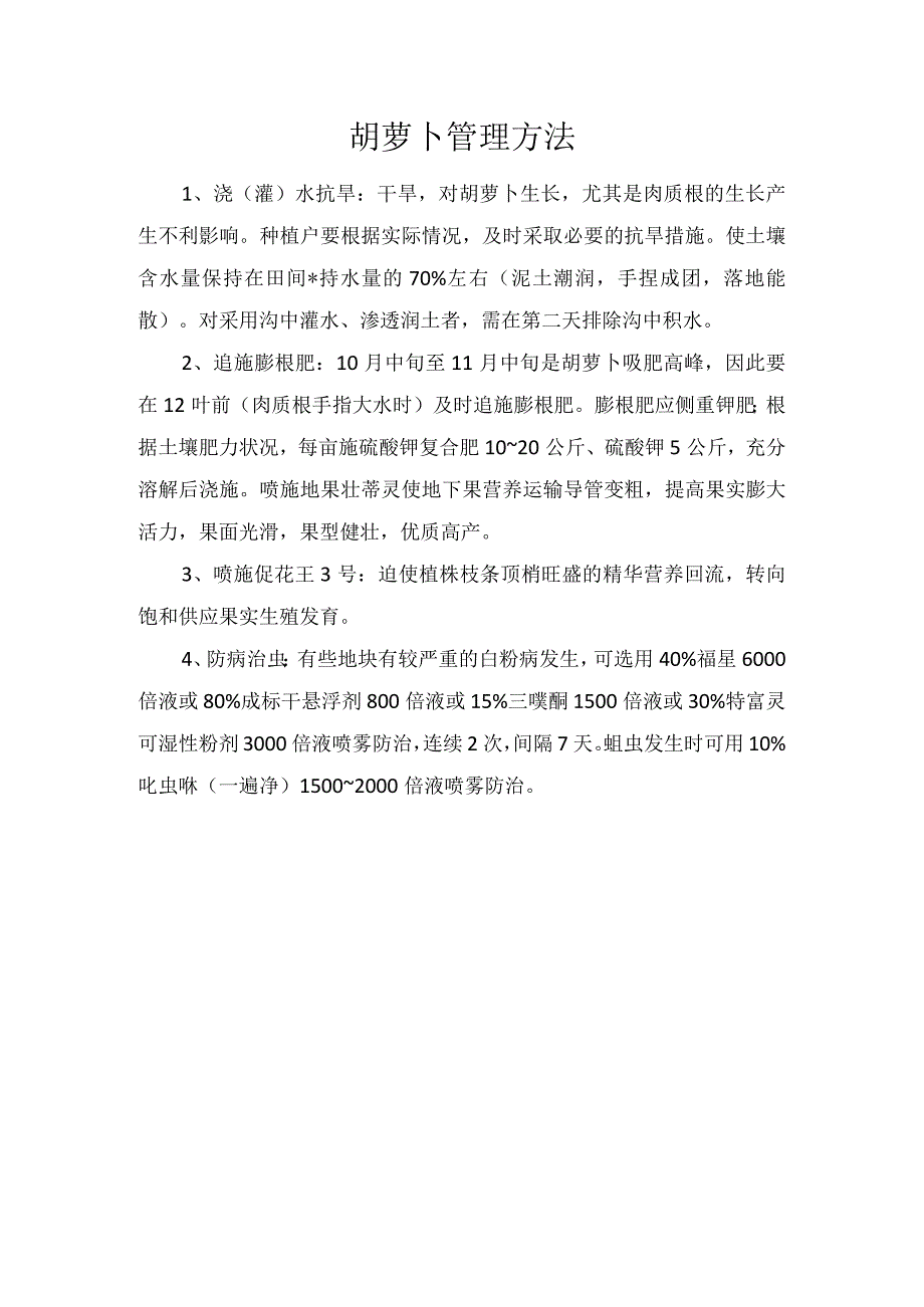 胡萝卜管理方法.docx_第1页