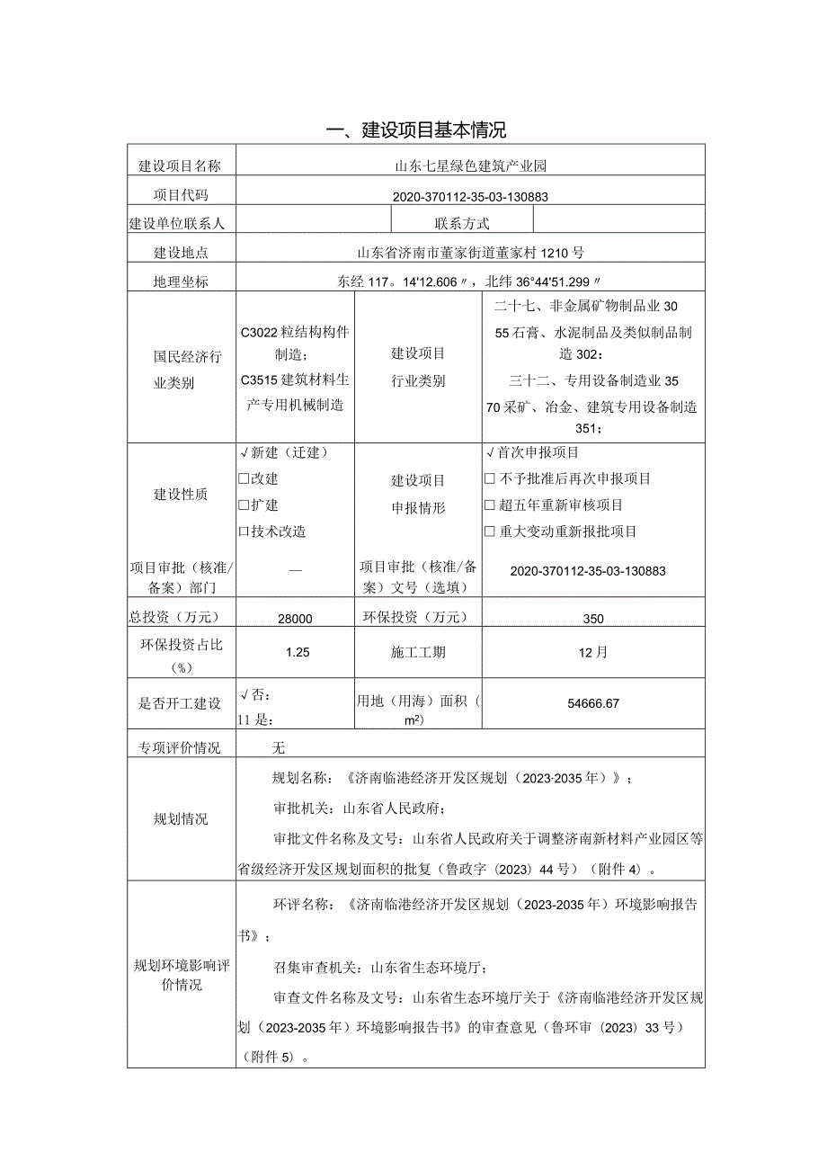 绿色建筑产业园项目环评可研资料环境影响.docx_第1页