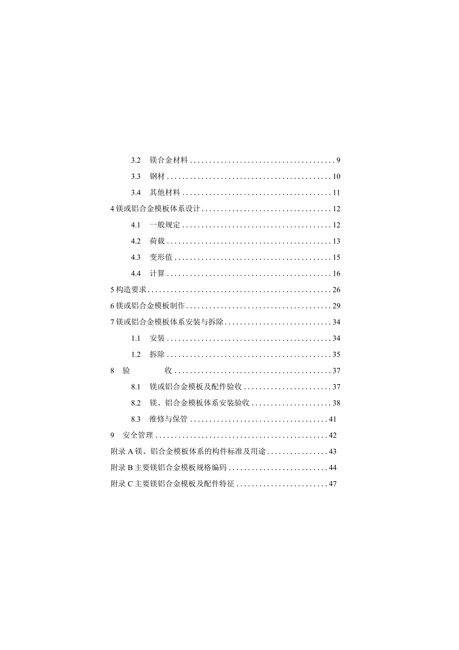 福建《铝合金模板体系技术标准》（征求意见稿）.docx_第3页