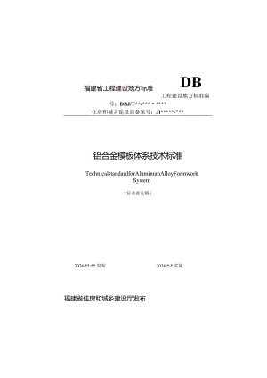 福建《铝合金模板体系技术标准》（征求意见稿）.docx