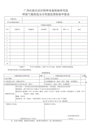 焊接气瓶制造安全性能监督检验申报表.docx