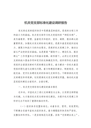 调研报告：机关党支部标准化建设.docx