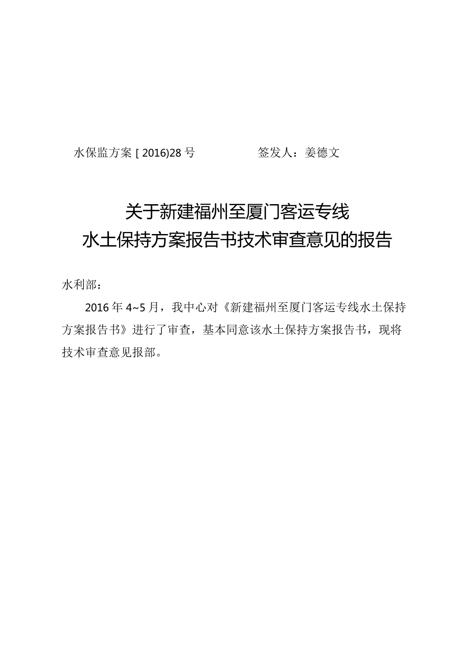 新建福州至厦门客运专线水土保持方案技术评审意见.docx_第1页