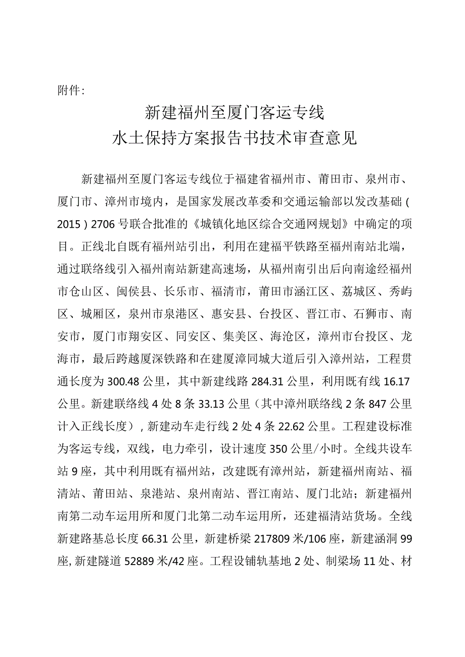 新建福州至厦门客运专线水土保持方案技术评审意见.docx_第3页