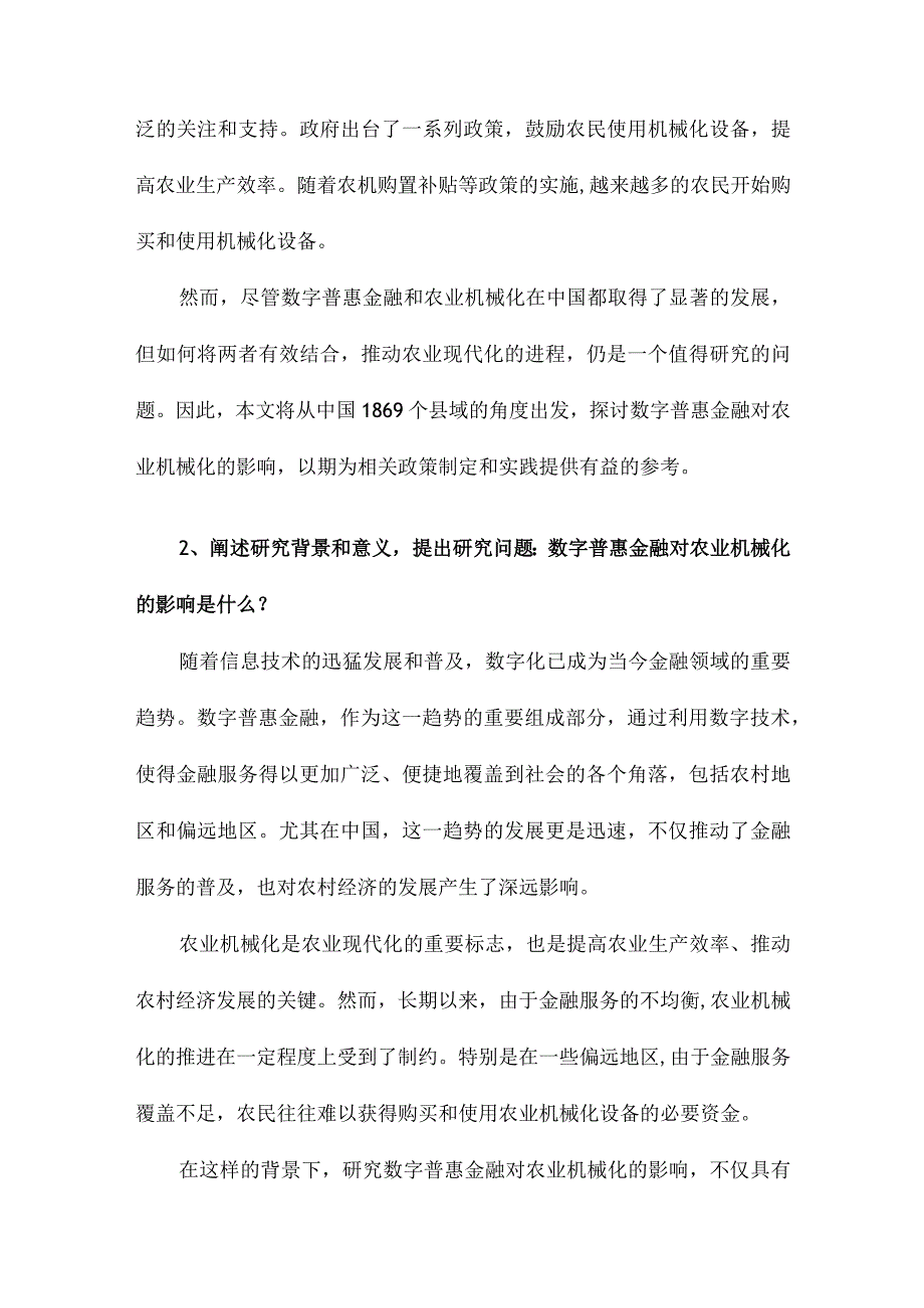 数字普惠金融对农业机械化的影响来自中国1869个县域的证据.docx_第2页