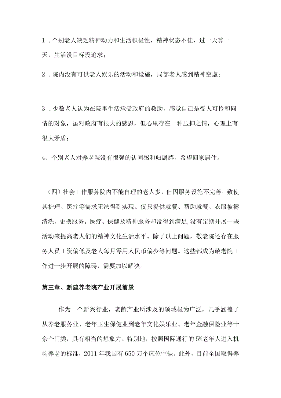 若何写新建养老院项目建议书.docx_第3页