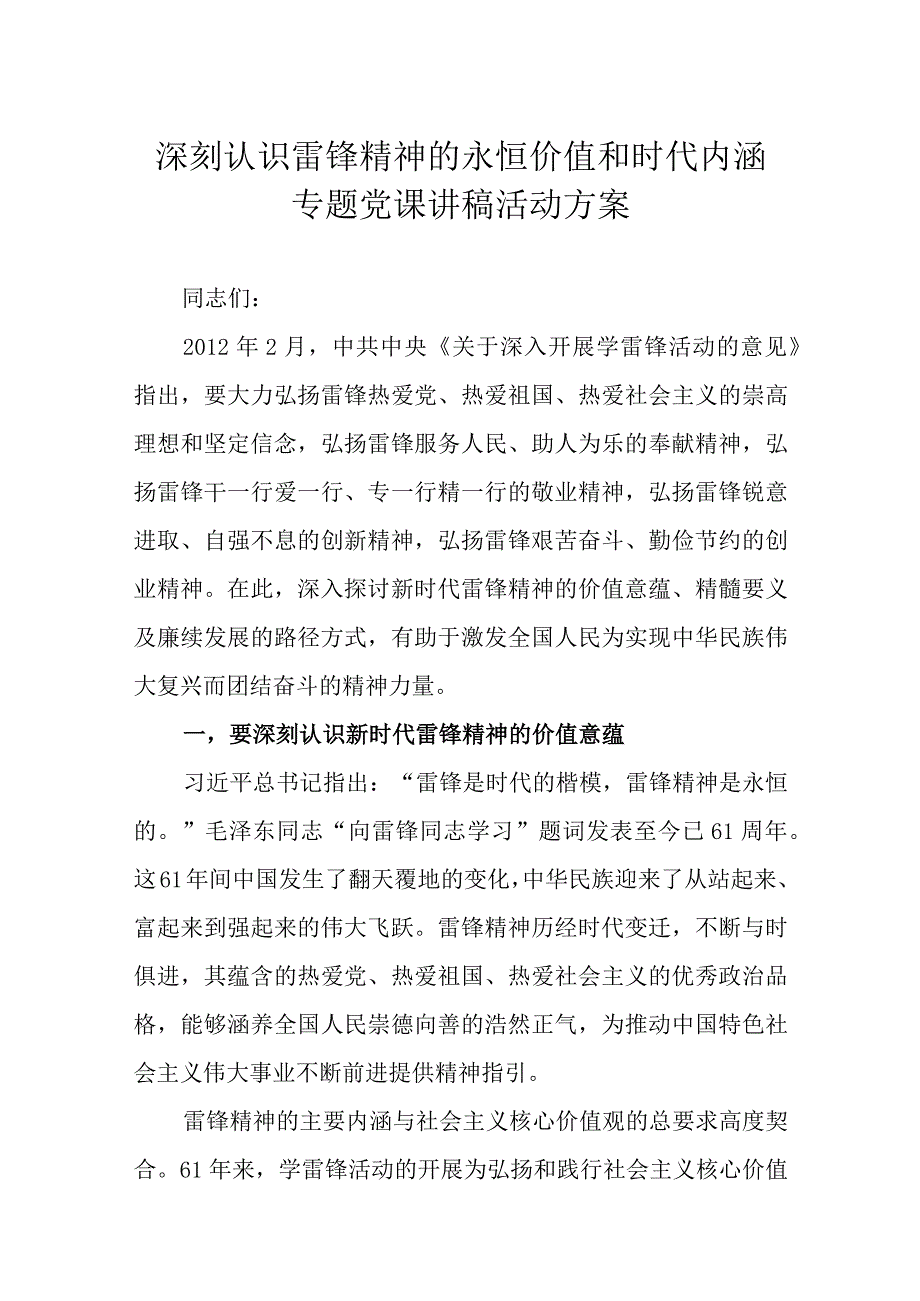 深刻认识雷锋精神的永恒价值和时代内涵专题党课讲稿活动方案.docx_第1页