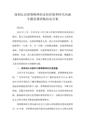 深刻认识雷锋精神的永恒价值和时代内涵专题党课讲稿活动方案.docx