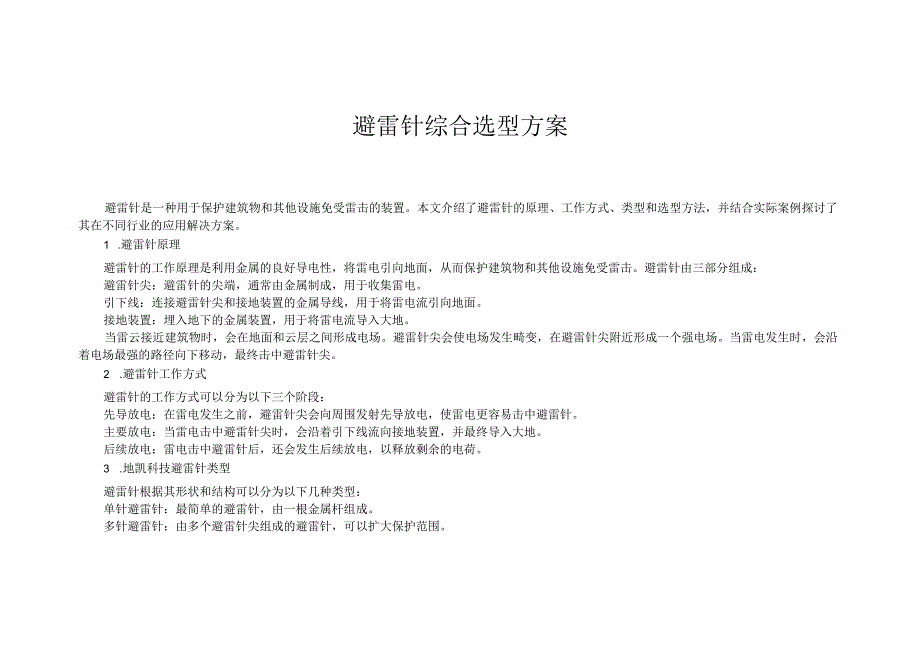 避雷针综合选型方案.docx_第1页