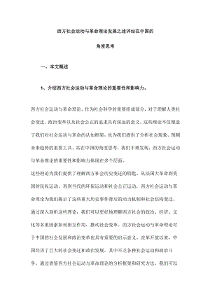 西方社会运动与革命理论发展之述评站在中国的角度思考.docx