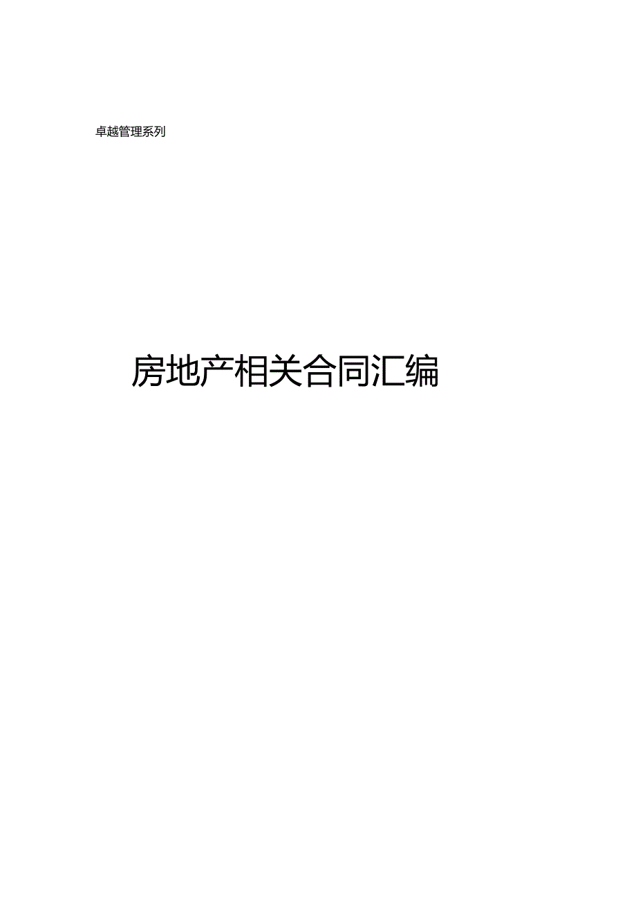 房地产相关合同汇编.docx_第1页