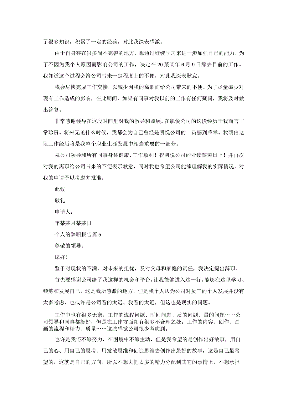 精选个人的辞职报告模板锦集6篇.docx_第3页