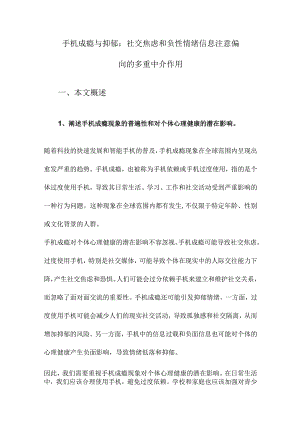 手机成瘾与抑郁：社交焦虑和负性情绪信息注意偏向的多重中介作用.docx