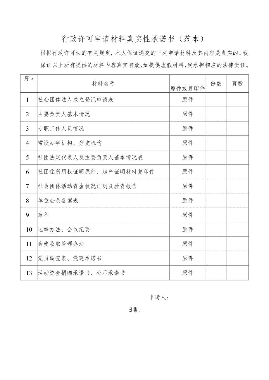 行政许可申请材料真实性承诺书（范本）.docx_第1页