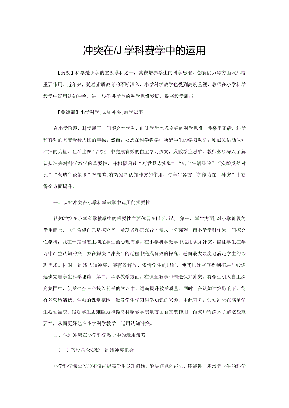 认知冲突在小学科学教学中的运用.docx_第1页