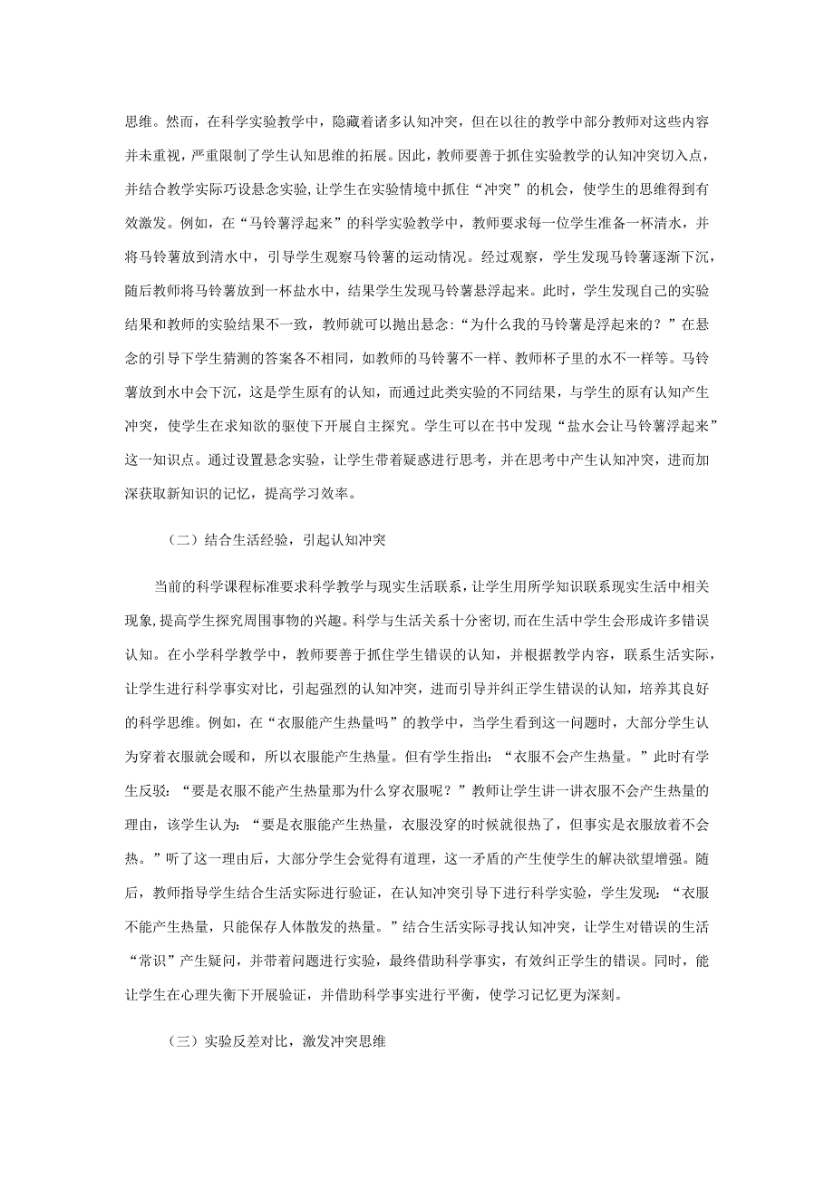 认知冲突在小学科学教学中的运用.docx_第2页