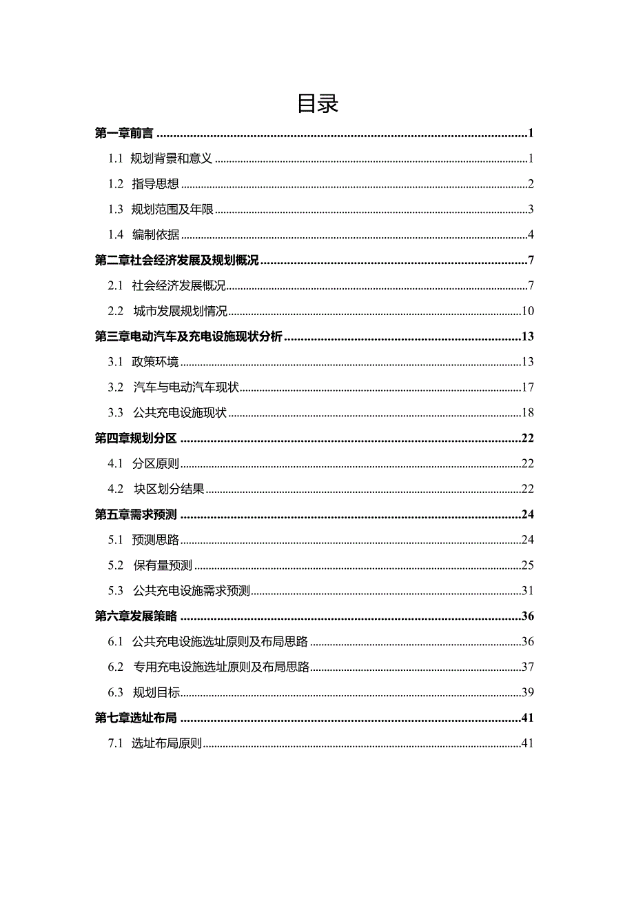 溪湖区”十四五“电动汽车充电基础设施规划.docx_第2页