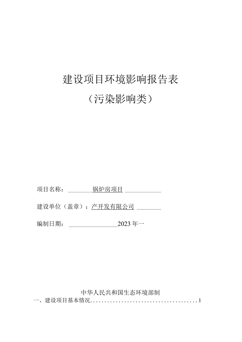 锅炉房项目环评报告.docx_第1页