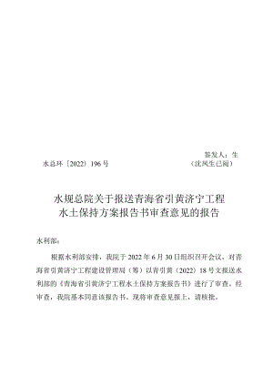 青海省引黄济宁工程水土保持方案技术评审意见.docx