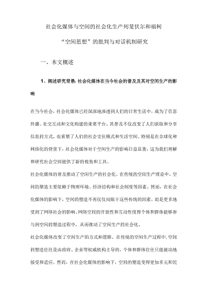 社会化媒体与空间的社会化生产列斐伏尔和福柯“空间思想”的批判与对话机制研究.docx