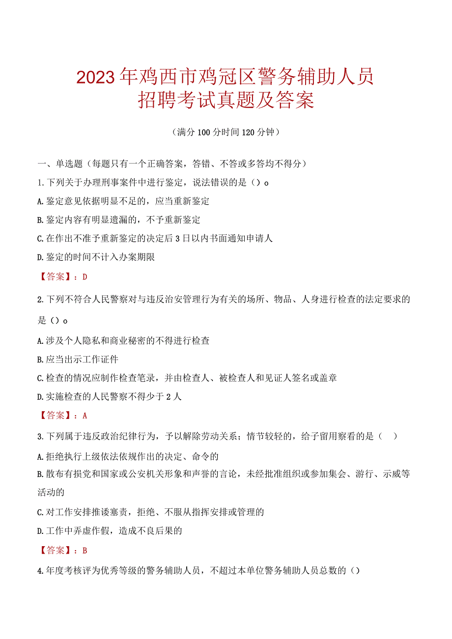 鸡西鸡冠区辅警招聘考试真题2023.docx_第1页