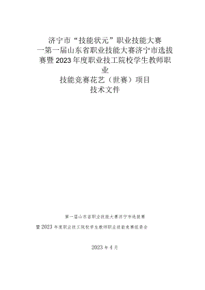 济宁市“技能状元”职业技能大赛-花艺（世赛选拔）技术文件.docx