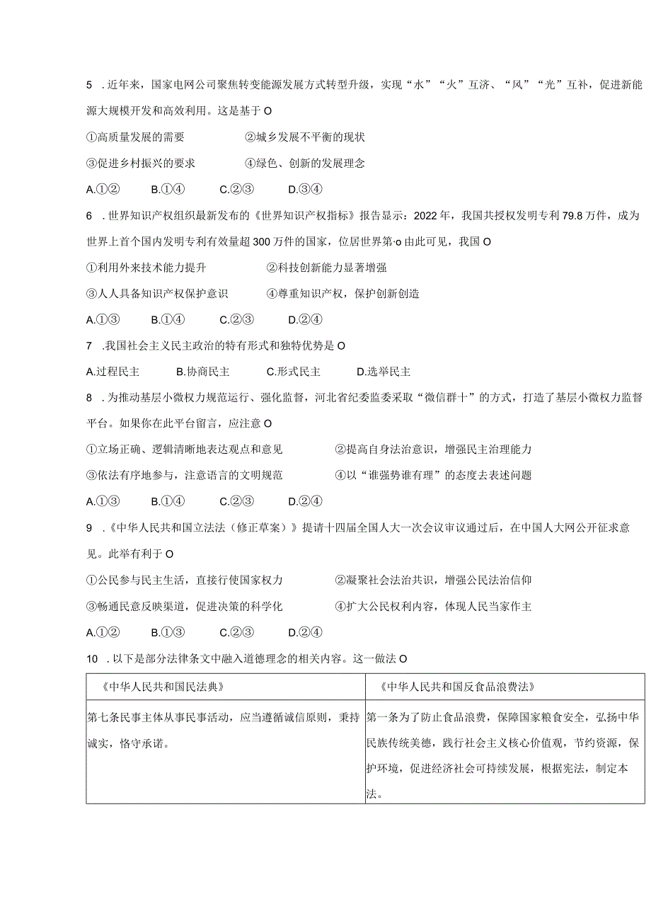 河北省邯郸市邯郸冀南新区2023-2024学年九年级上册期末道德与法治模拟试题（附答案）.docx_第2页