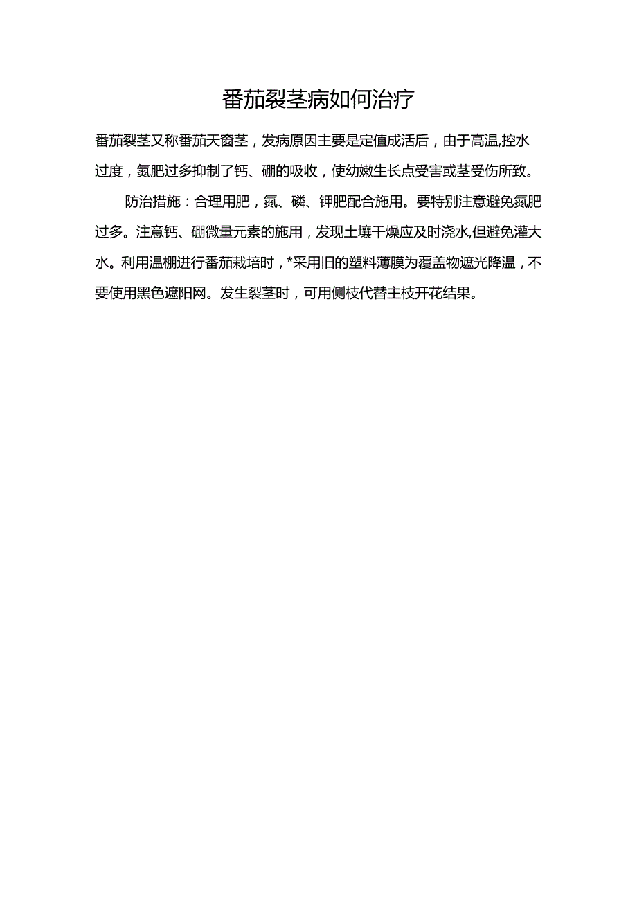 番茄裂茎病如何治疗.docx_第1页