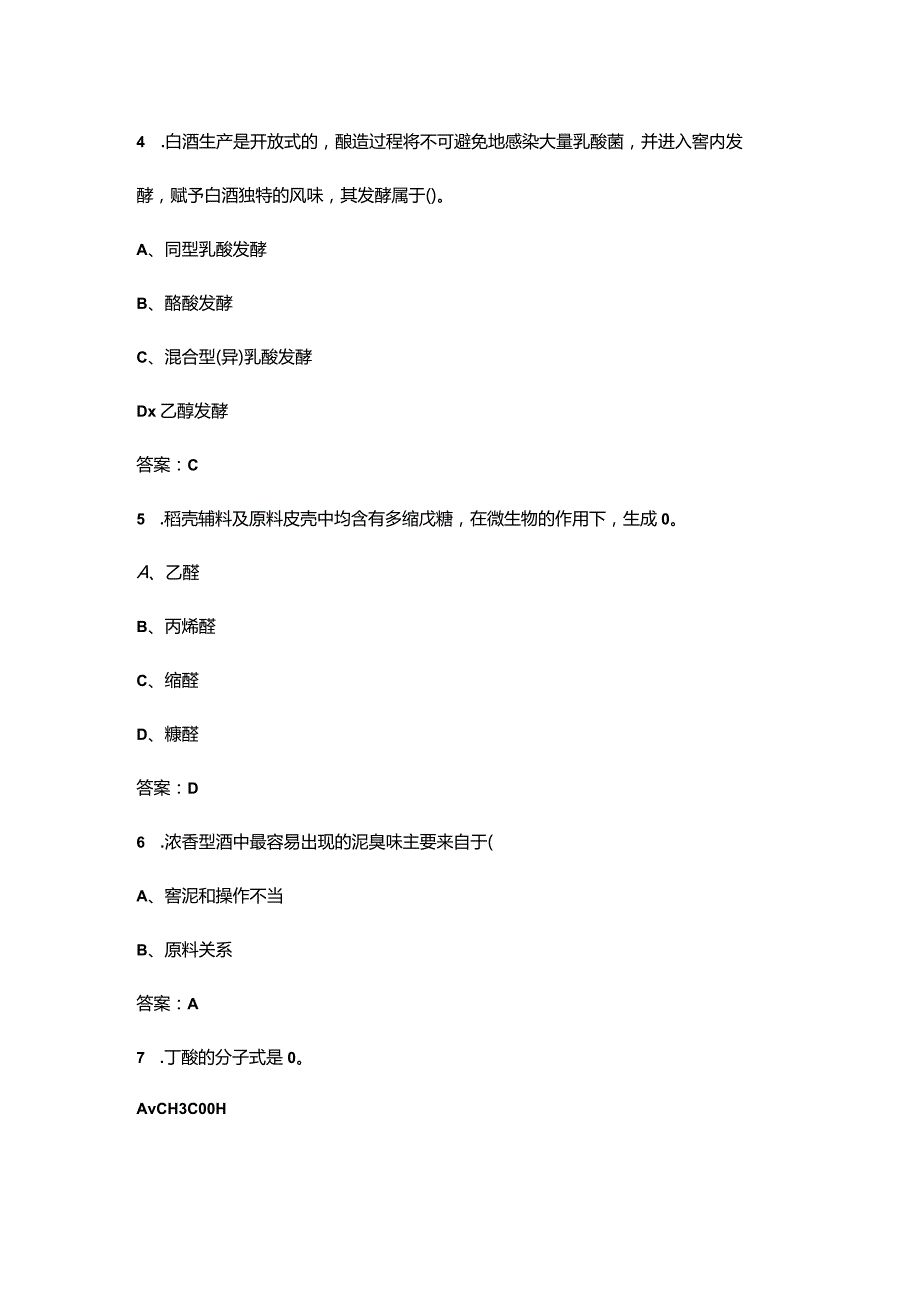 （2024版）二级品酒师技能理论考试题库（含答案）.docx_第3页