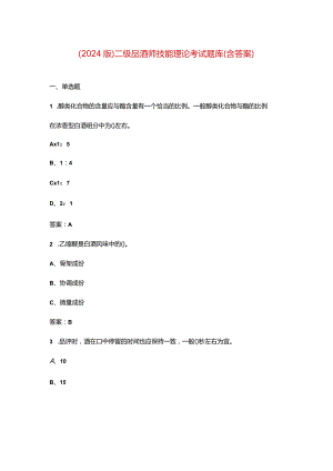 （2024版）二级品酒师技能理论考试题库（含答案）.docx