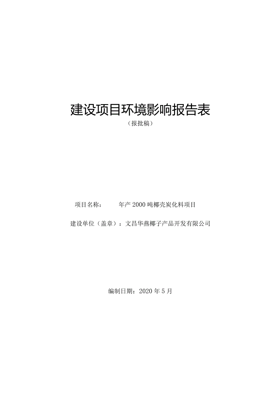 文昌华燕椰子产品开发有限公司年产2000吨椰壳炭化料项目环评报告.docx_第1页