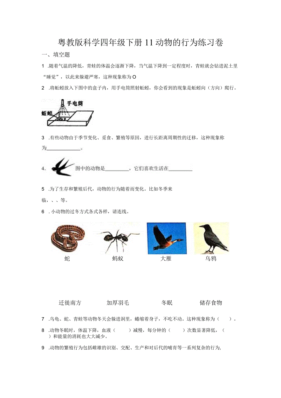 粤教版科学四年级下册11动物的行为练习.docx_第1页