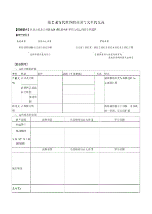 第2课古代世界的帝国与文明的交流导学案(含答案）.docx